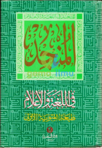 Al munjid fil lughoh wal alaam/ Loise Maluf